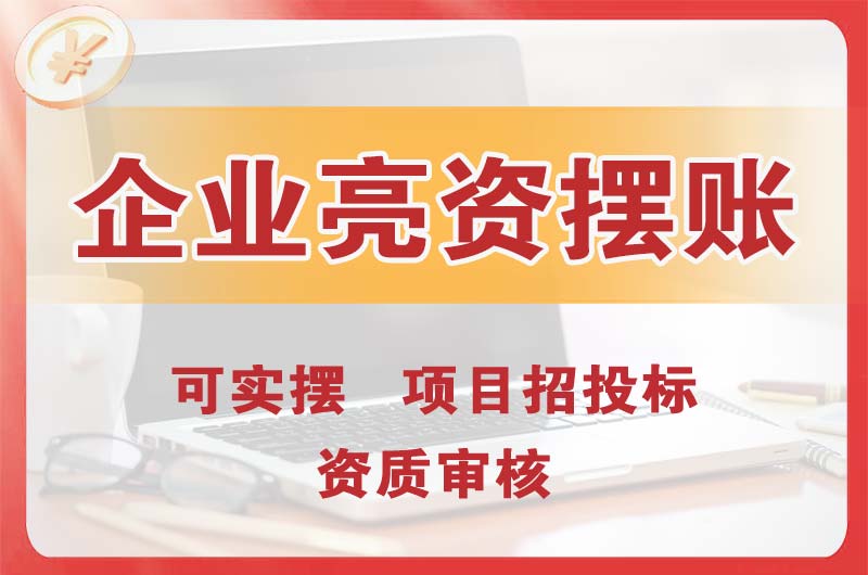 津市企业亮资摆账