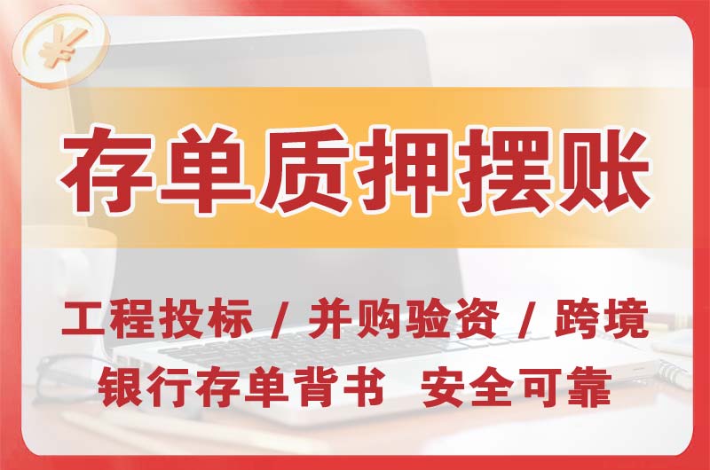 津市大额存单质押摆账